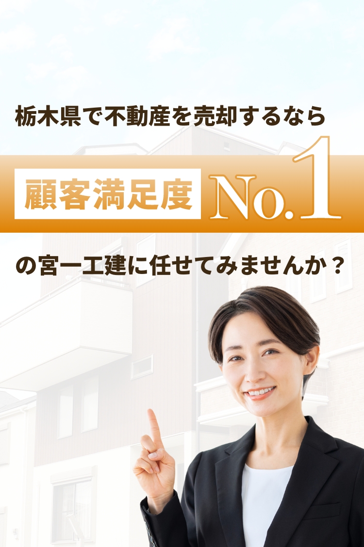 栃木県で不動産を売却するなら顧客満足度No.1の宮一工建に任せてみませんか？