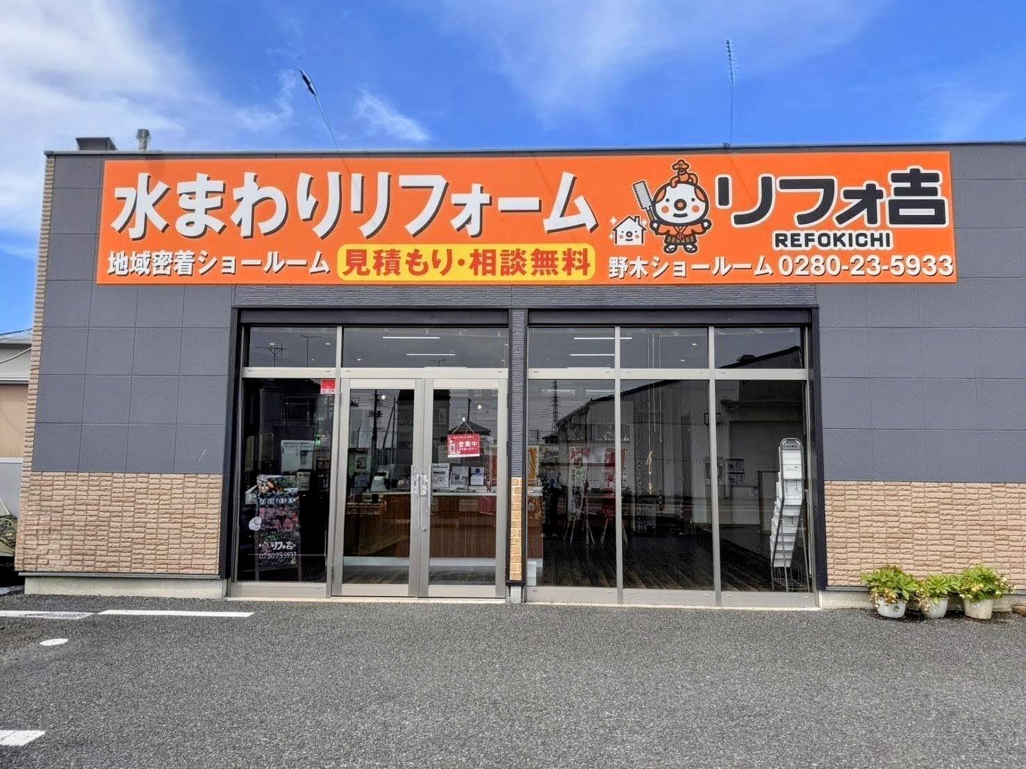 水回りに特化した下都賀郡野木町のリフォーム会社リフォ吉