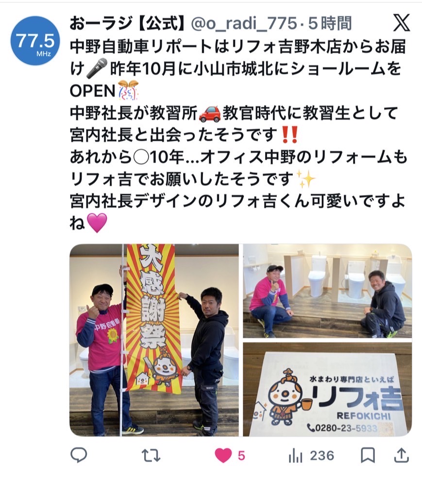 野木 小山 リフォーム リフォ吉 おーラジ マガジン 中野自動車 オフィス中野 ラジオ FM デビュー 初めて パーソナリティ 春号