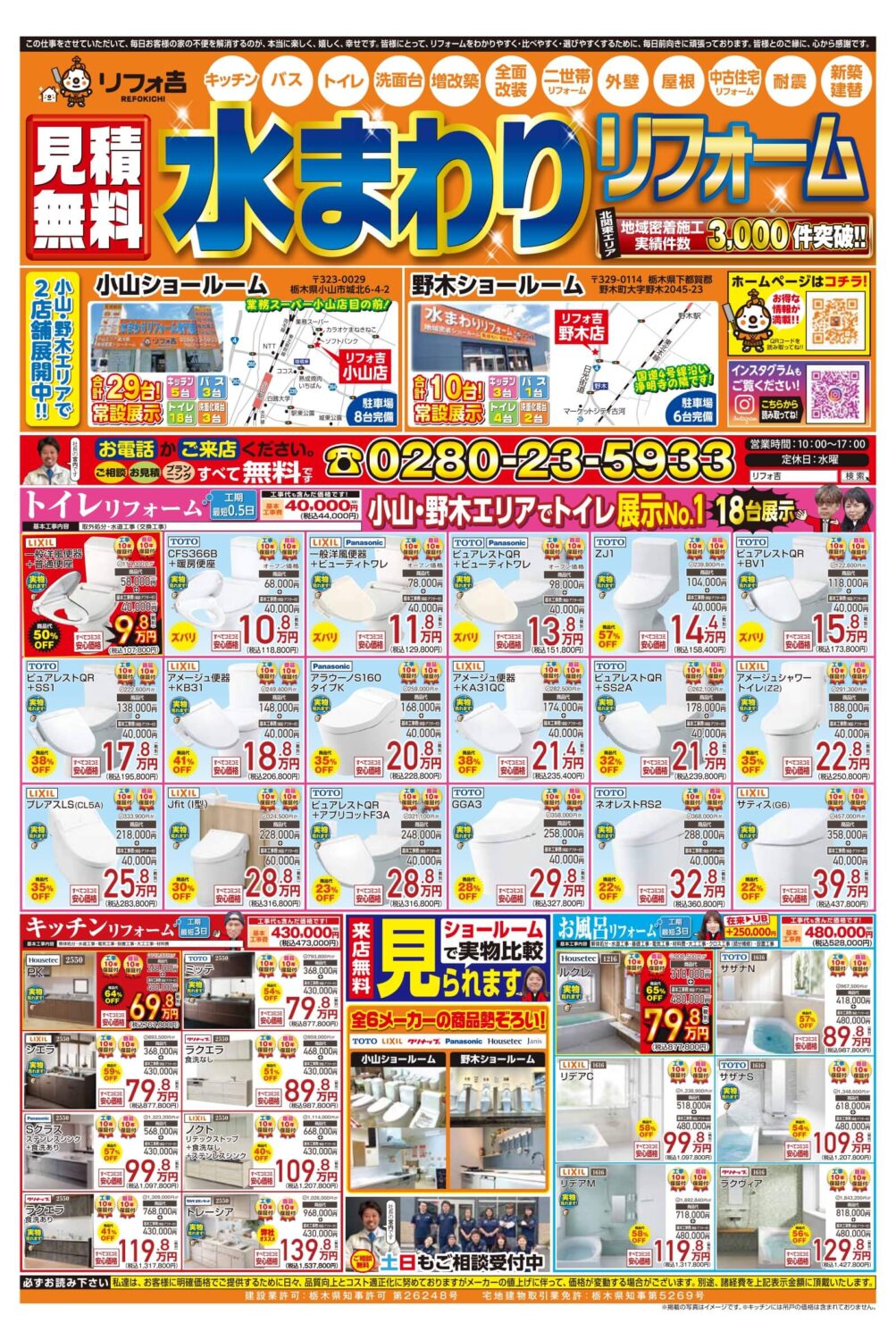 小山市・野木町の水回りリフォームお得情報チラシ