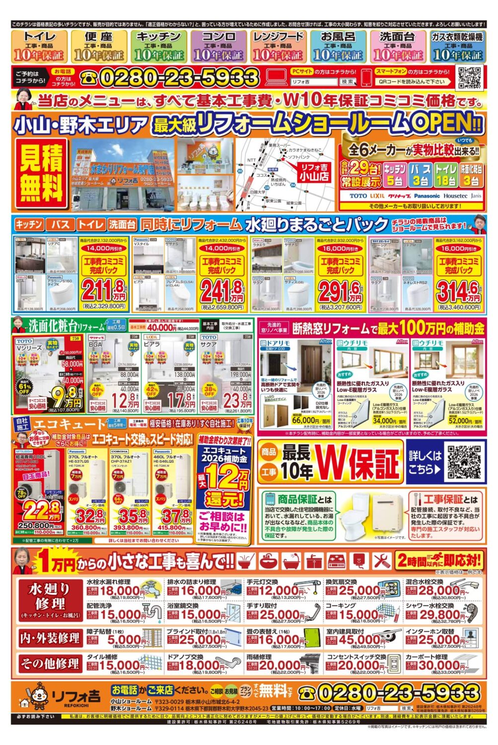 小山市・野木町の水回りリフォームお得情報チラシ裏面