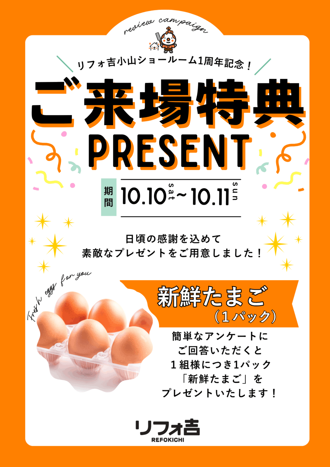 リフォーム会社リフォ吉小山ショールームの2026年10月イベント来場者プレゼント