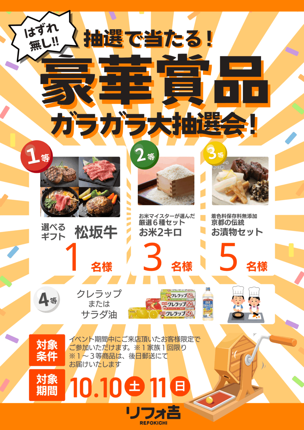 リフォーム会社リフォ吉小山ショールームの2026年10月イベント来場者ガラガラ抽選会
