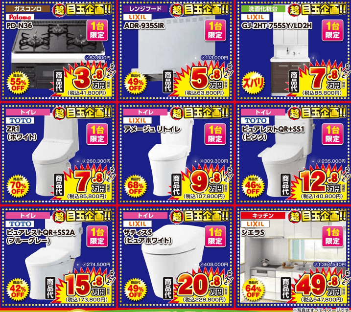 小山の水回りリフォーム会社リフォ吉のイベント特価品