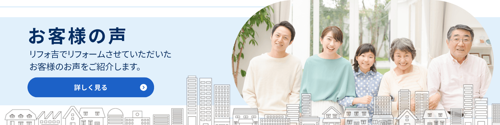 お客様の声 住まいるDEPOでリフォームさせていただいたお客様のお声をご紹介します