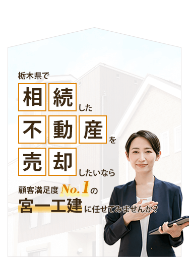 栃木県で不動産を売却するなら顧客満足度No.1の宮一工建に任せてみませんか？