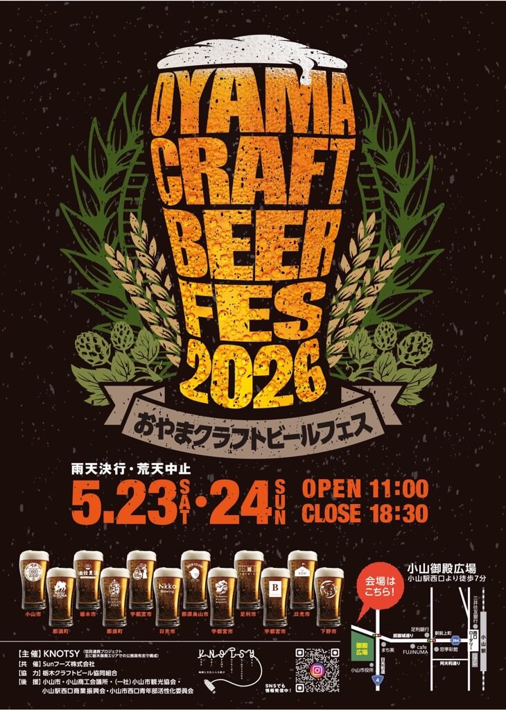 おやまクラフトビールフェス2026