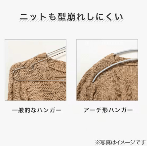 ニトリのすべりにくいアーチ型ハンガーならニットが型崩れしにくい