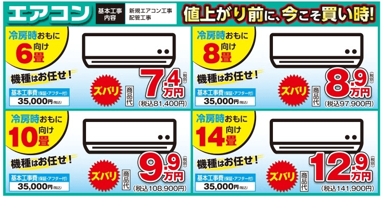 小山市、結城市、下野市、野木町でエアコン買い替えにおすすめのリフォ吉のエアコン価格表