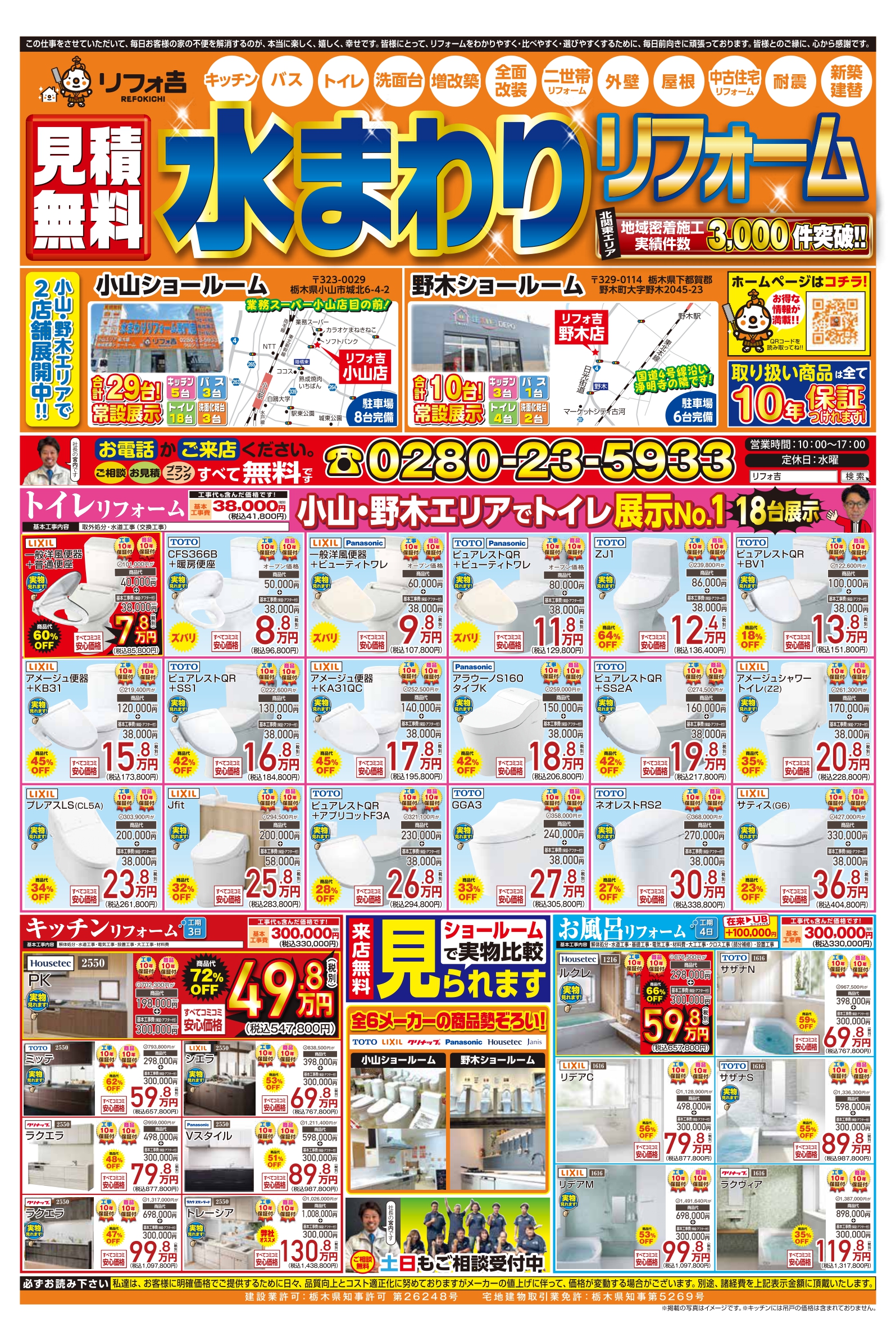 野木町と小山市の水回りリフォームに特化したリフォーム会社　リフォ吉のチラシ